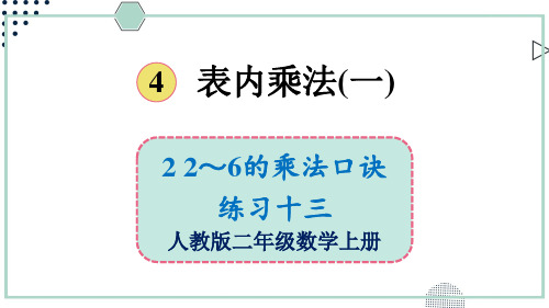 2024(新插图)人教版二年级数学上册练习十三-课件