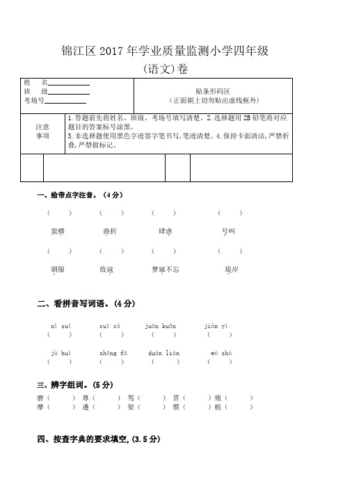 锦江区2017年学业质量监测小学四年级