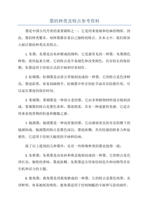 墨的种类及特点参考资料