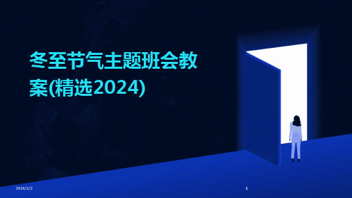 2024版年度冬至节气主题班会教案(精选)