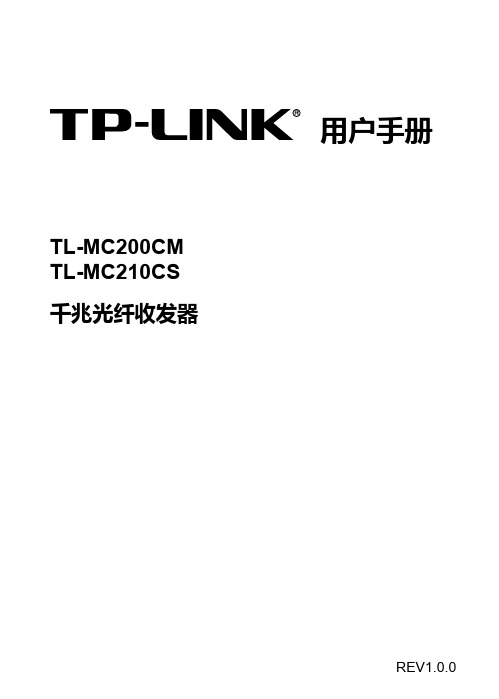 TL-MC200CM V1.0、TL-MC210CS V1.0用户手册1.0.0