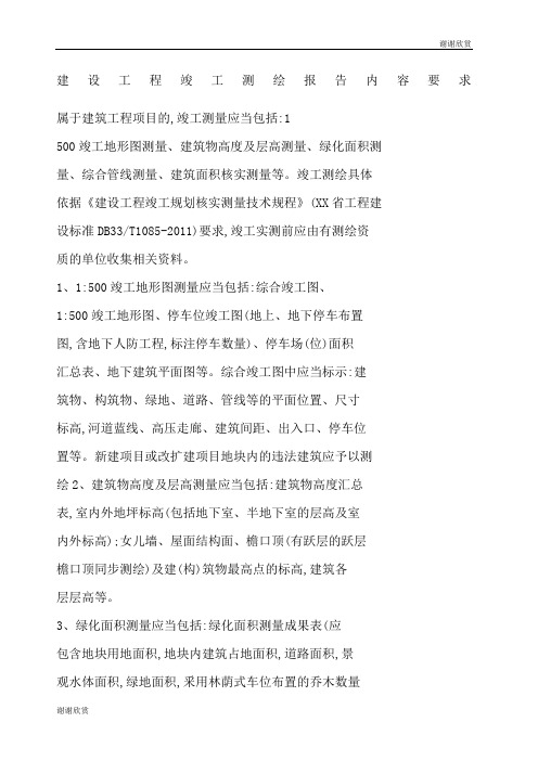 建设工程竣工测绘报告内容要求.docx