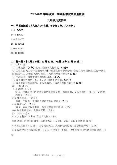 2020-2021学年度第一学期期中教学质量检测 九年级历史答案