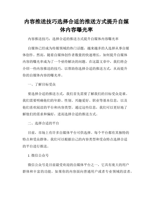 内容推送技巧选择合适的推送方式提升自媒体内容曝光率