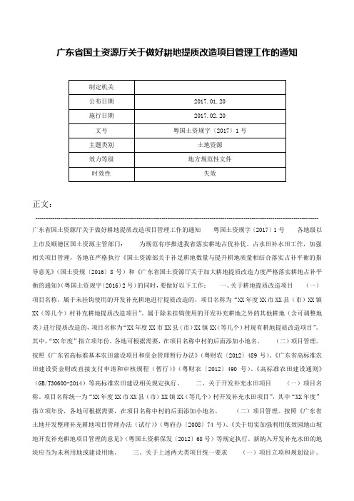 广东省国土资源厅关于做好耕地提质改造项目管理工作的通知-粤国土资规字〔2017〕1号