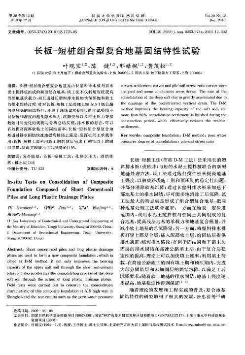 长板-短桩组合型复合地基固结特性试验