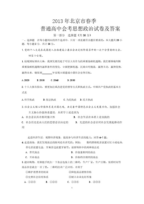 2013年北京市春季会考政治会考试卷与答案-推荐下载