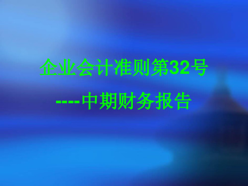 企业会计准则第32号----中期财务报告