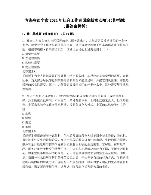 青海省西宁市2024年社会工作者国编版重点知识(典型题)(带答案解析)