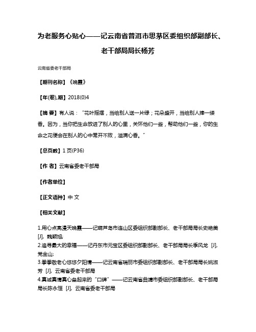 为老服务心贴心——记云南省普洱市思茅区委组织部副部长、老干部局局长杨芳