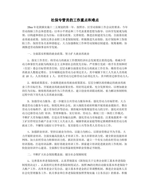 社保专管员的工作重点和难点