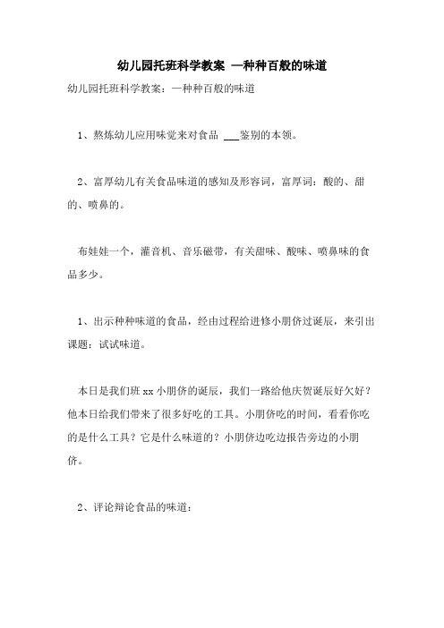 2021年幼儿园托班科学教案 —种种百般的味道