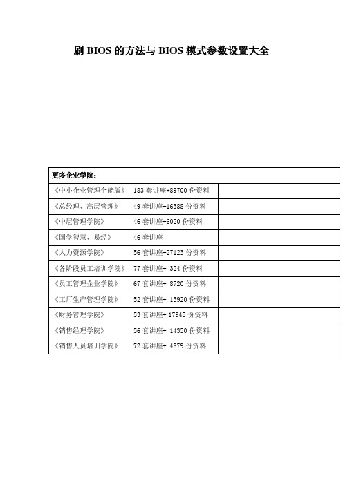 刷BIOS的方法与BIOS模式参数设置大全