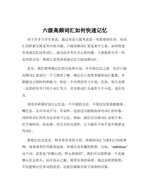 六级高频词汇如何快速记忆