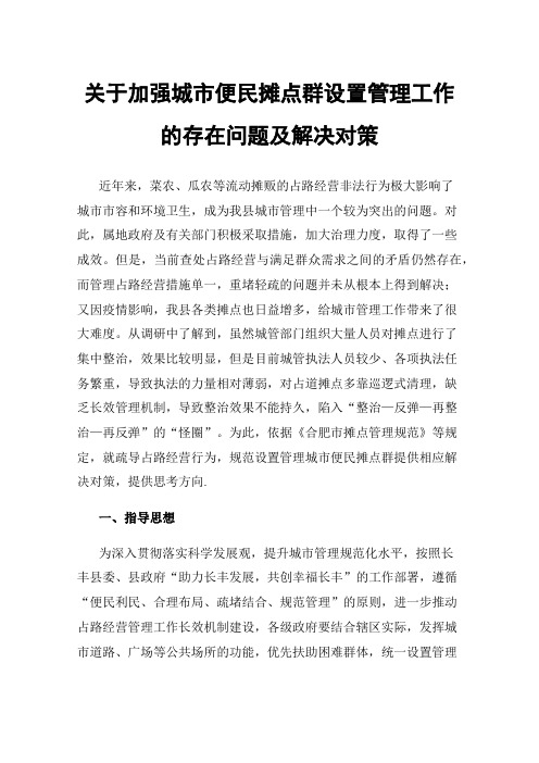 关于加强城市便民摊点群设置管理工作的存在问题及解决对策