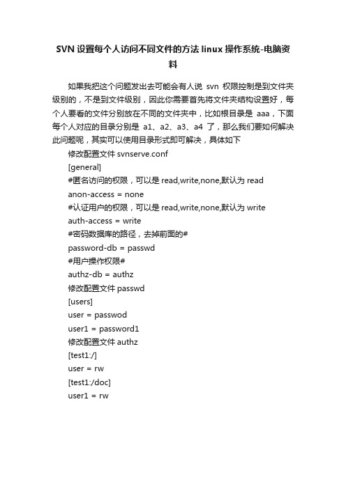 SVN设置每个人访问不同文件的方法linux操作系统-电脑资料