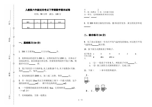 人教版六年级过关考点下学期数学期末试卷