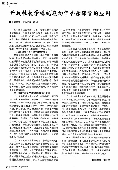 开放性教学模式在初中音乐课堂的应用