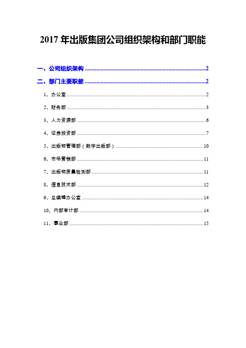 2017年出版集团公司组织架构和部门职能