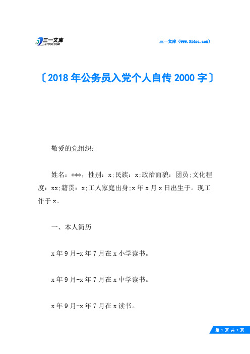 2018年公务员入党个人自传2000字