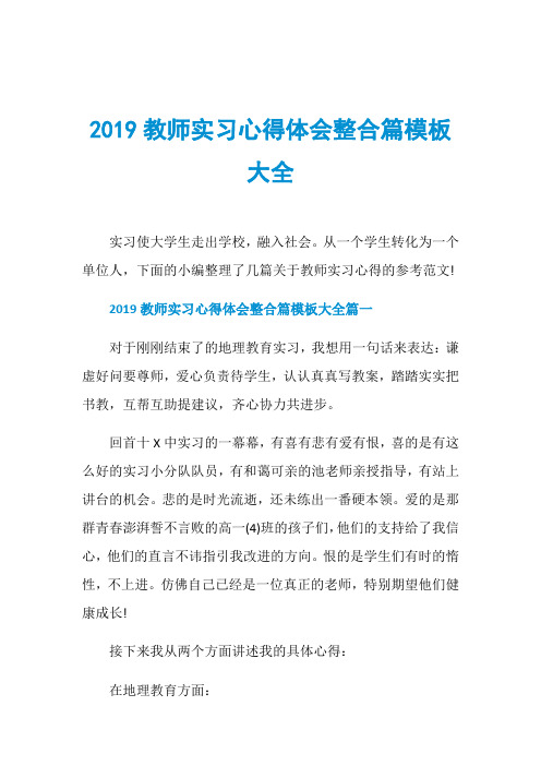 2019教师实习心得体会整合篇模板大全