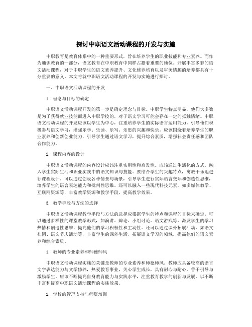 探讨中职语文活动课程的开发与实施