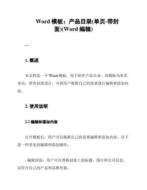 Word模板：产品目录(单页-带封面)(Word编辑)