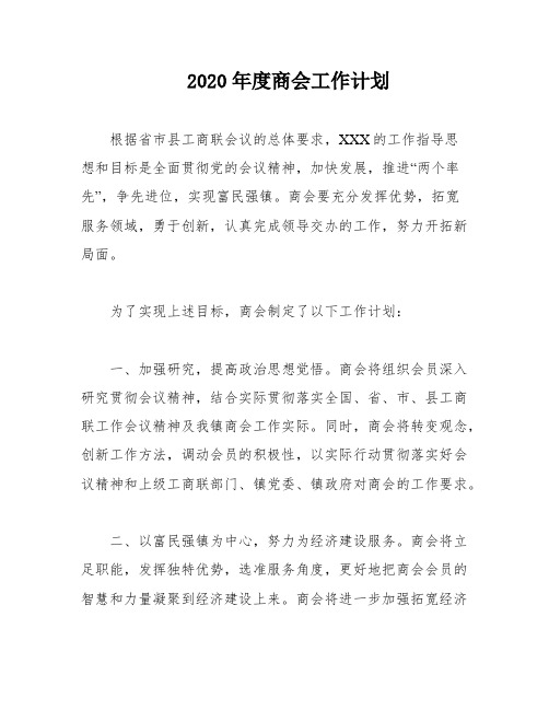 2020年度商会工作计划