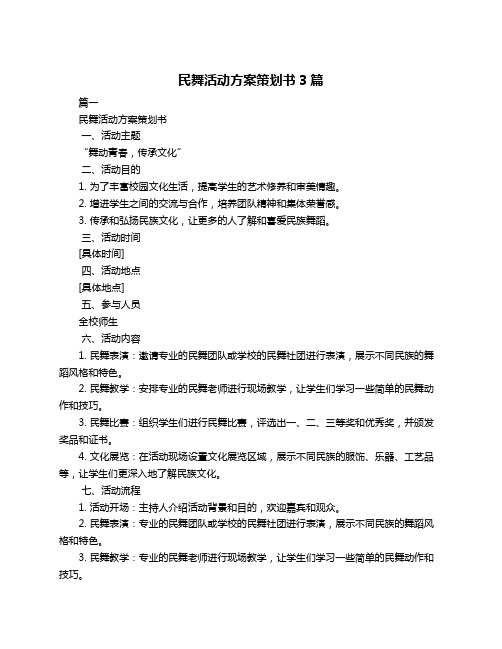 民舞活动方案策划书3篇