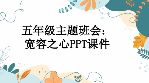 五年级主题班会：宽容之心PPT课件