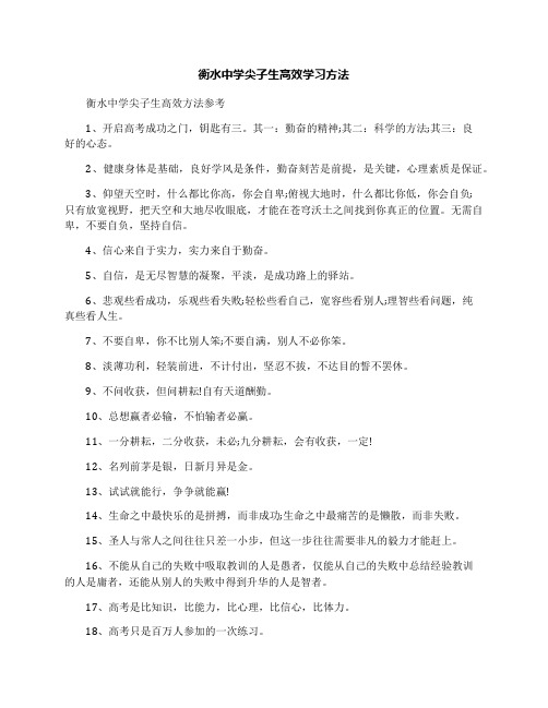 衡水中学尖子生高效学习方法