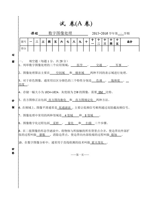 数字图像处理试卷参考答案