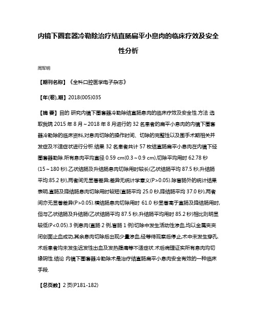 内镜下圈套器冷勒除治疗结直肠扁平小息肉的临床疗效及安全性分析