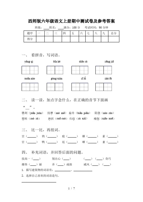 西师版六年级语文上册期中测试卷及参考答案