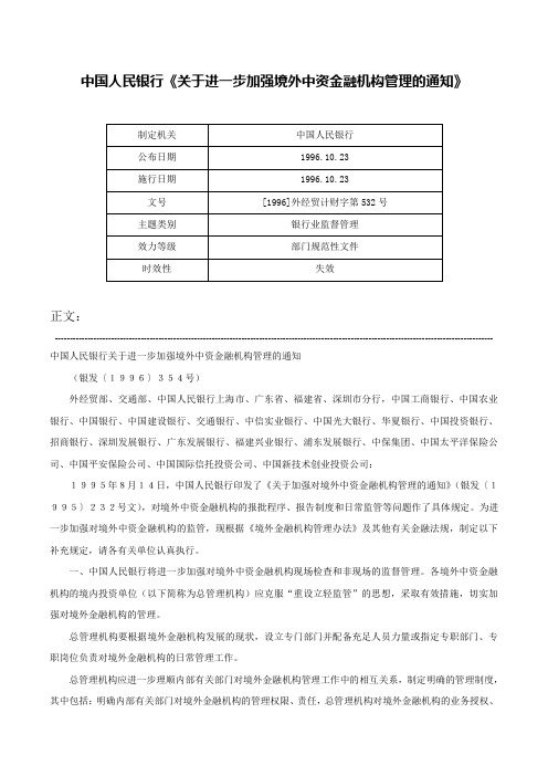 中国人民银行《关于进一步加强境外中资金融机构管理的通知》-[1996]外经贸计财字第532号