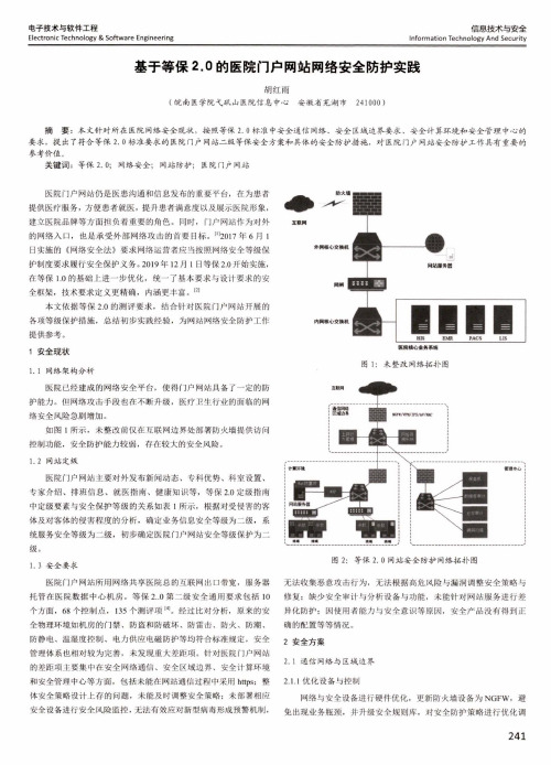 基于等保2.0的医院门户网站网络安全防护实践