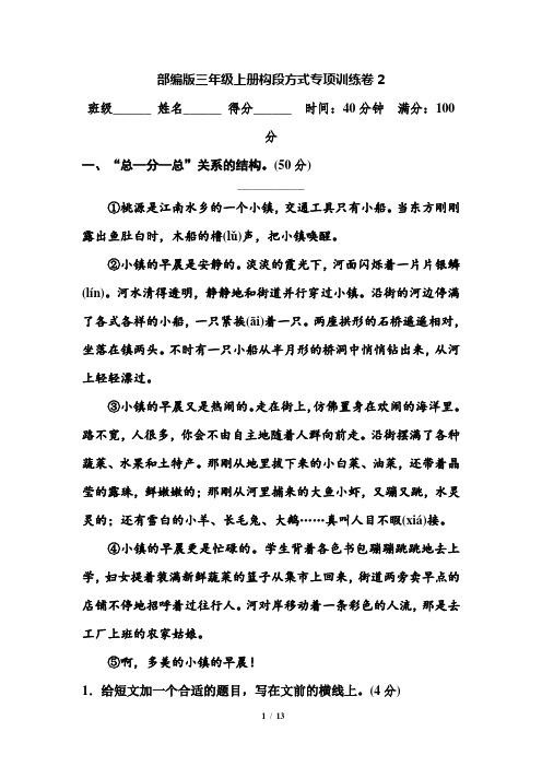 部编版语文三年级上册 构段方式专题强化练习(含答案)