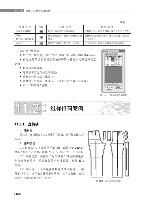 2．推码流程_服装CAD纸样设计基础及应用_[共6页]