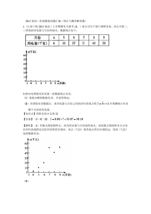 2015届安徽省各地高考模拟试题分类汇编(统计与概率)