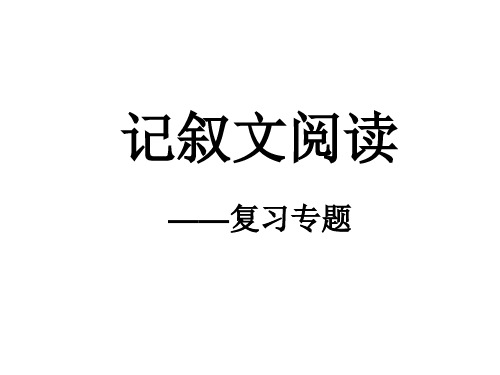 记叙文阅读复习课件-(1)ppt课件