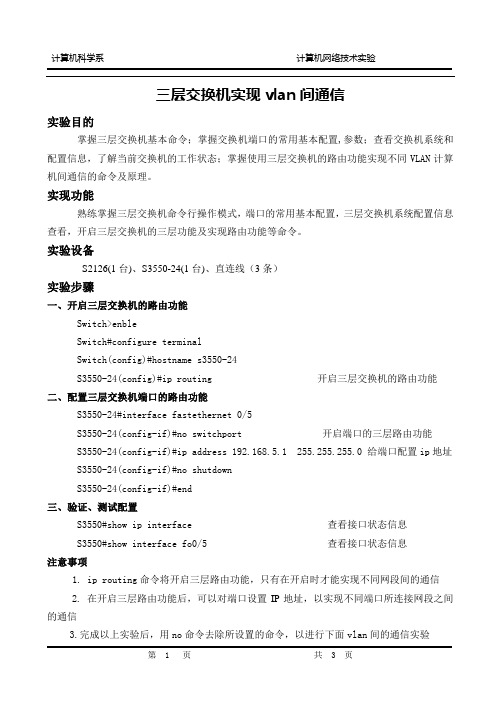 利用三层交换机实现不同vlan间通信