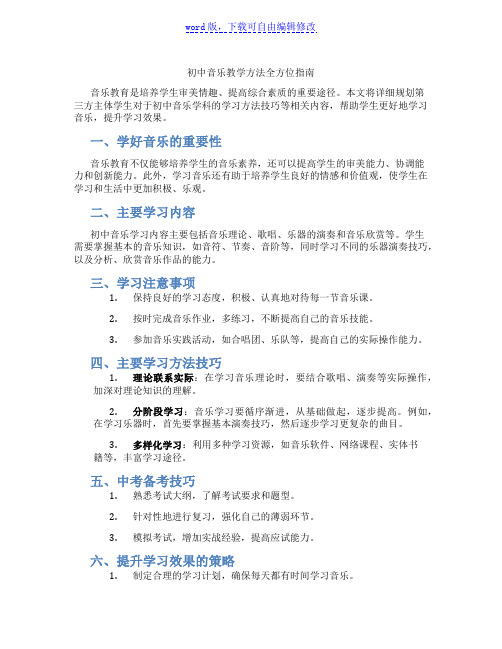 初中音乐教学方法全方位指南