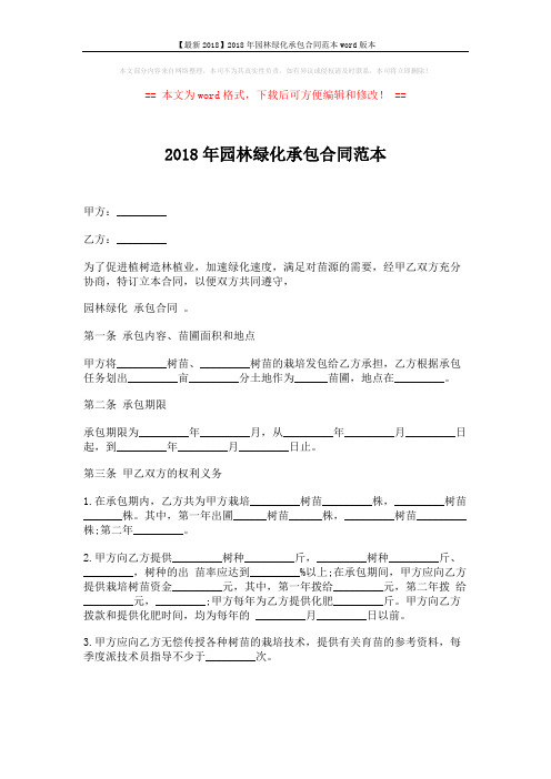 【最新2018】2018年园林绿化承包合同范本word版本 (3页)