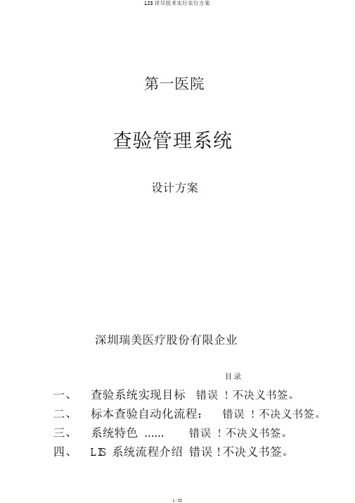 LIS详细技术实施实施方案