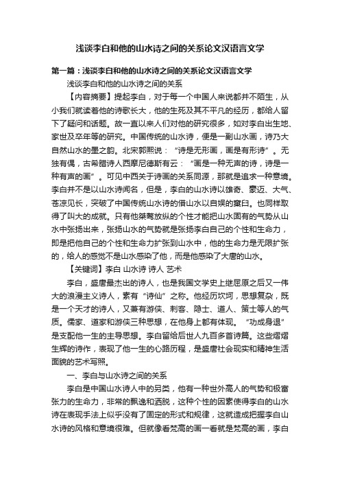 浅谈李白和他的山水诗之间的关系论文汉语言文学