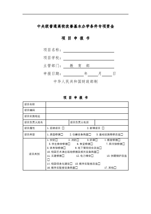 中央级普通高校改善基本办学条件专项资金项目申报书【模板】