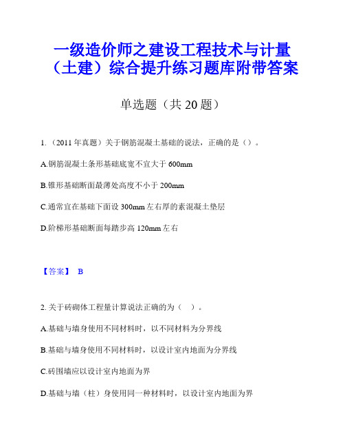 一级造价师之建设工程技术与计量(土建)综合提升练习题库附带答案