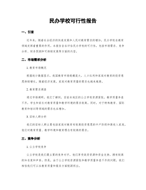 民办学校可行性报告