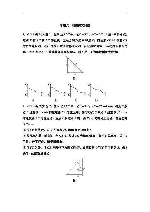 2020年中考数学二轮复习专题6：动态探究问题(附答案解析)