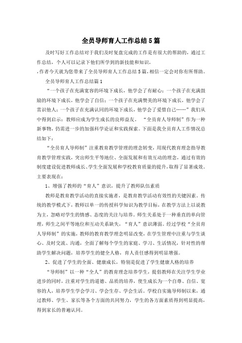 全员导师育人工作总结5篇